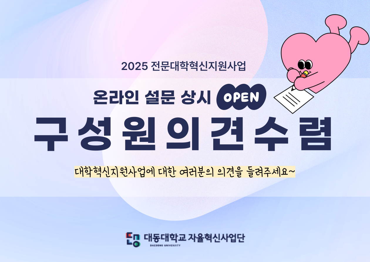 2025 전문대학혁신지원사업
온라인 설문 상시 오픈
구성원 의견 수렴
대학혁신지원사업에 대한 여러분의 의견을 들려주세요