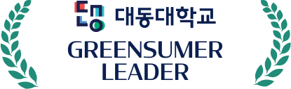 대동대학교 로고 GREENSUMER LEADER